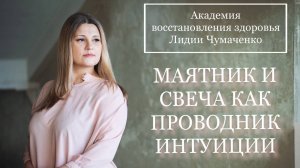 МАЯТНИК И СВЕЧА КАК ПРОВОДНИК ИНТУИЦИИ