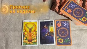 Прогноз на неделю/Расклад на три карты/ТАРО Колесо Года