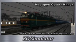 ZDSimulator Скорый поезд №001Б Москва - Минск График 2021 год Маршрут Орша - Минск