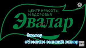 Рекламный ролик Эвалар (текст песни)