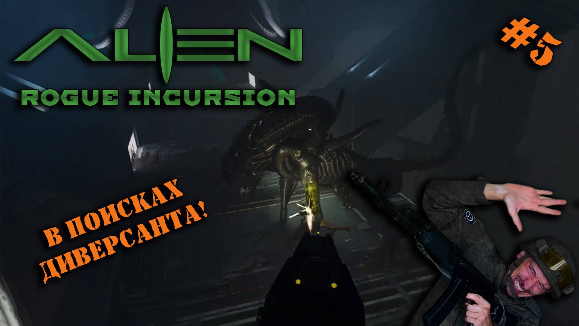 ALIEN: Rogue Incursion | ЧУЖИЕ В VR | #5 | КТО УСТРОИЛ САБОТАЖ?!