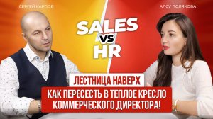 Лестница наверх. Как пересесть в теплое кресло коммерческого директора!