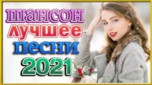 Зажигательные песни 💕 Шансон 2021 Новые песни года 2021 + песни про любовь 💕 популярные песни