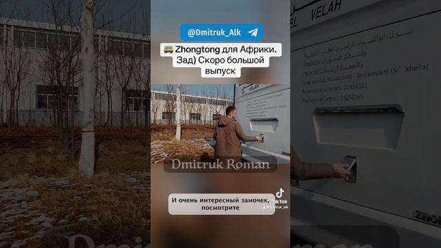 🚌 Zhongtong для Африки. Зад) Скоро большой выпуск