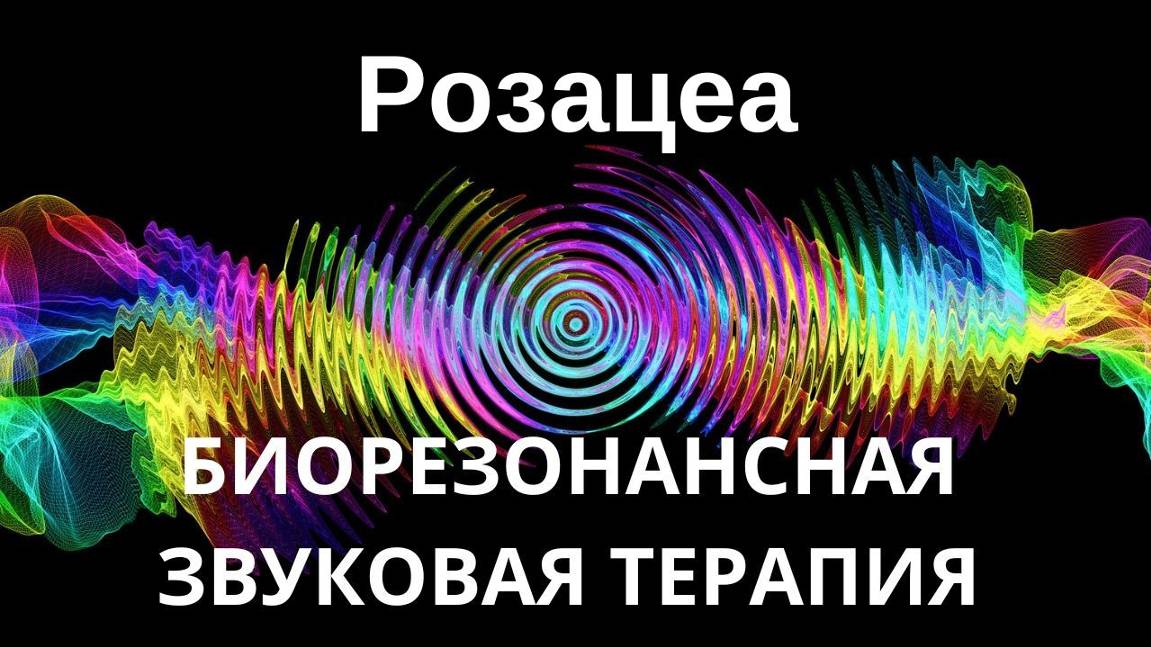 Розацеа_Сеанс звуковой терапии_Звуки природы