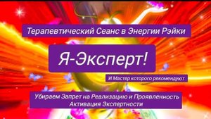 Я-Эксперт!Терапевтический Сеанс. Убираем Запрет на Реализацию и Проявленность.Активация Экспертности