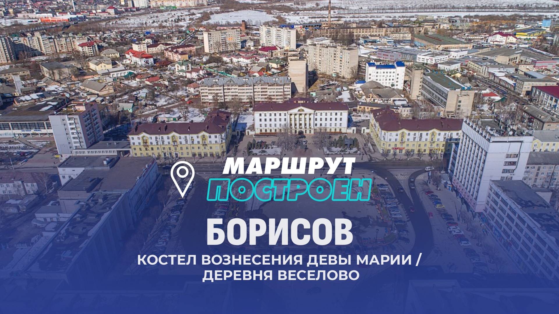 Борисов | Минская область | МАРШРУТ ПОСТРОЕН