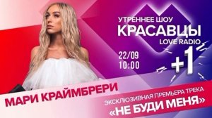 Мари Крайбрери «НЕ БУДИ МЕНЯ» (prod.DM)