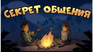 Как Улучшить Общение с Людьми | Курс Дружжжище (Урок 8)