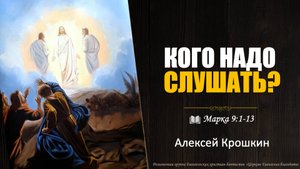 Кого надо слушать - Алексей Крошкин