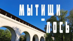 Мытищи - Лось (вдоль Яузы)