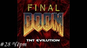 Final Doom. TNT Evilution Прохождение #28 Чёрт