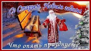 Со Старым Новым годом! С Новым годом, с новым счастьем!