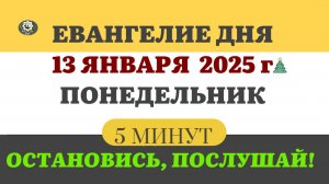 13 ЯНВАРЯ ПОНЕДЕЛЬНИК #ЕВАНГЕЛИЕ ДНЯ АПОСТОЛ  (5 МИНУТ)  #мирправославия