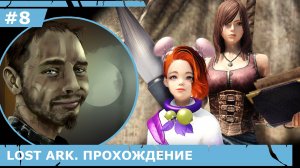 ИГРАЕМ В LOST ARK | #lostark | #8 КАНЬОН ЗУН'ГАР