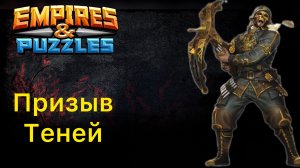 ПРИЗЫВ ТЕНЕЙ x13 // ИМПЕРИЯ ПАЗЛОВ // EMPIRES PUZZLES