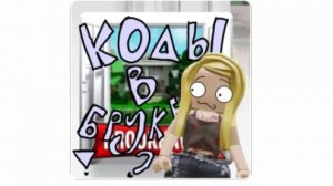 коды для Брука для одежды💋