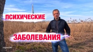 Психические заболевания- всё, что нужно знать.