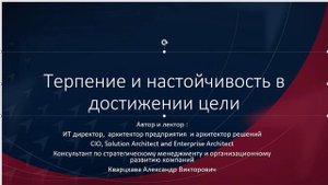 Терпение и настойчивость в достижении цели