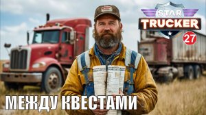 Star Trucker - Между квестами