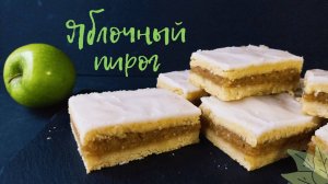 Невероятный яблочный пирог / польская шарлотка / выпечка к чаю