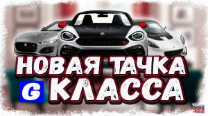 КАКОЙ АВТО НАМ ЖДАТЬ В G-КЛАССЕ | РАЗБОР НОВОГО ОПРОСА НА АВТО В УГ | Drag Racing Уличные Гонки