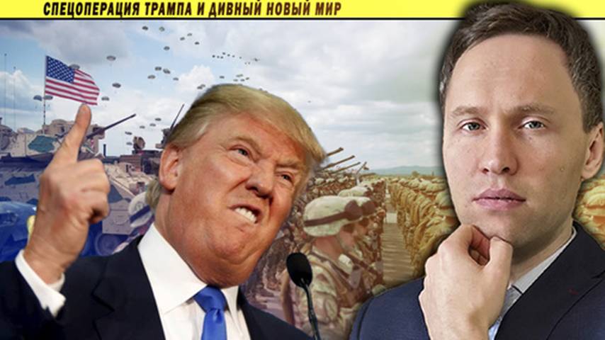 СпецОперация Трампа и Дивный Новый Мир!