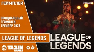 League of Legends - Официальный геймплей трейлер 2025 /  Season 1 Act 1 Gameplay Trailer