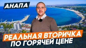 ВТОРИЧКА в Анапе по ДОСТУПНОЙ цене. Квартиры с РЕМОНТОМ у моря