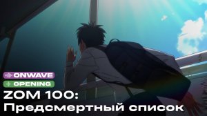 Зомби-апокалипсис и 100 предсмертных дел (Opening 1) [Русский кавер ONWAVE]