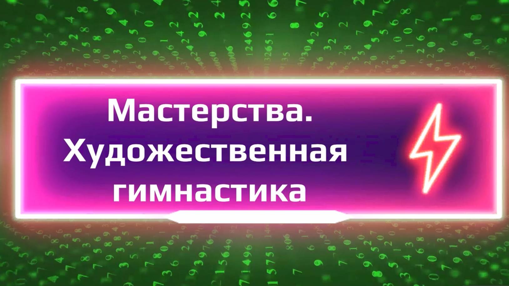 Художественная гимнастика Мастерства Тренировки дома #Домашние тренировки #мяч #обруч