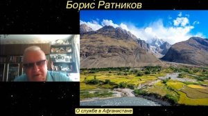 Борис Ратников - О службе в Афганистане.