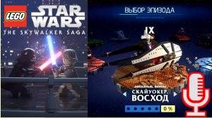 🔴🔊Lego Star Wars: The Skywalker Saga▶Скайуокер. Восход▶Конец игры▶Прохождение 9