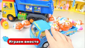 Играем в игрушки ! Грузовик с Киндер Сюрпризами 🐣 Видео для детей