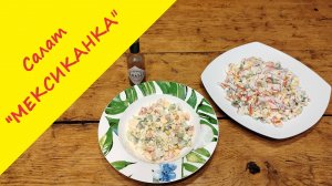 Крабовый салат - Мексиканка. Простой и быстрый рецепт яркого и вкусного салата.