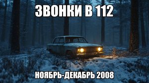 Страшные истории. ЗВОНКИ В 112. Ноябрь - декабрь 2008. Часть 3.