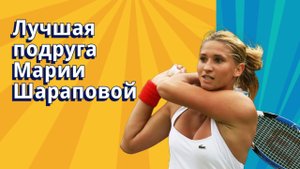 Каково быть подругой Шараповой и выиграть только один турнир Большого шлема | Татьяна Головин