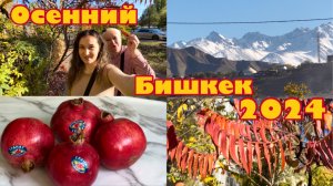 Осенний Бишкек 2024 ☕️🍂|Кыргызстан