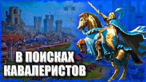 Ищем Кавалеристов на респе! ≪Герои 3 Jebus Outcast≫