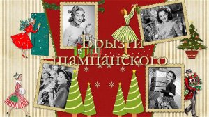 Брызги шампанского | Champagne splashes | Project for ProShow Producer