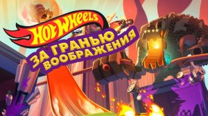 Hot Wheels. За гранью воображения (2015) / Team Hot Wheels. The Skills to Thrill