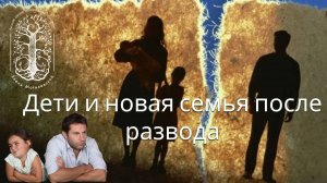 Дети и новая семья после развода - возможно ли счастье?