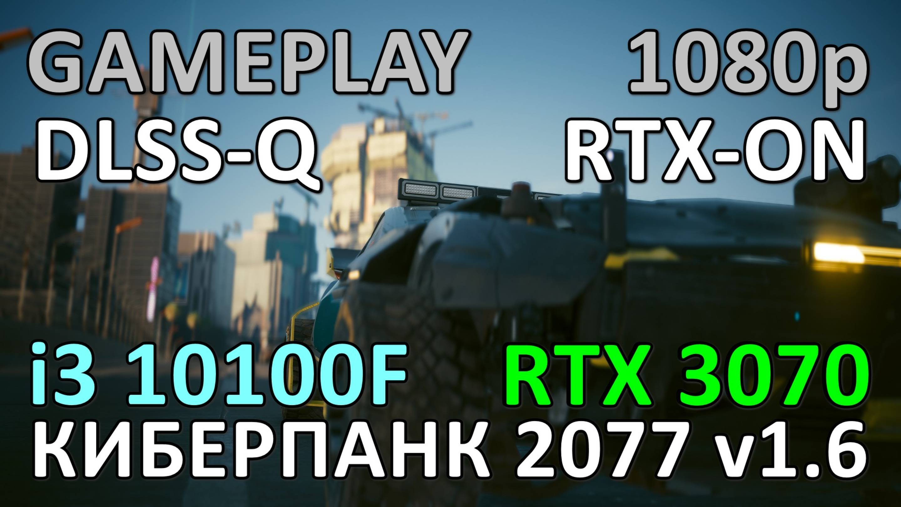 i3 10100F + RTX 3070 / КИБЕРПАНК 2077 v1.6 / GAME PLAY