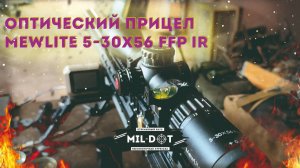 Оптический прицел MewLite 5-30x56 FFP IR