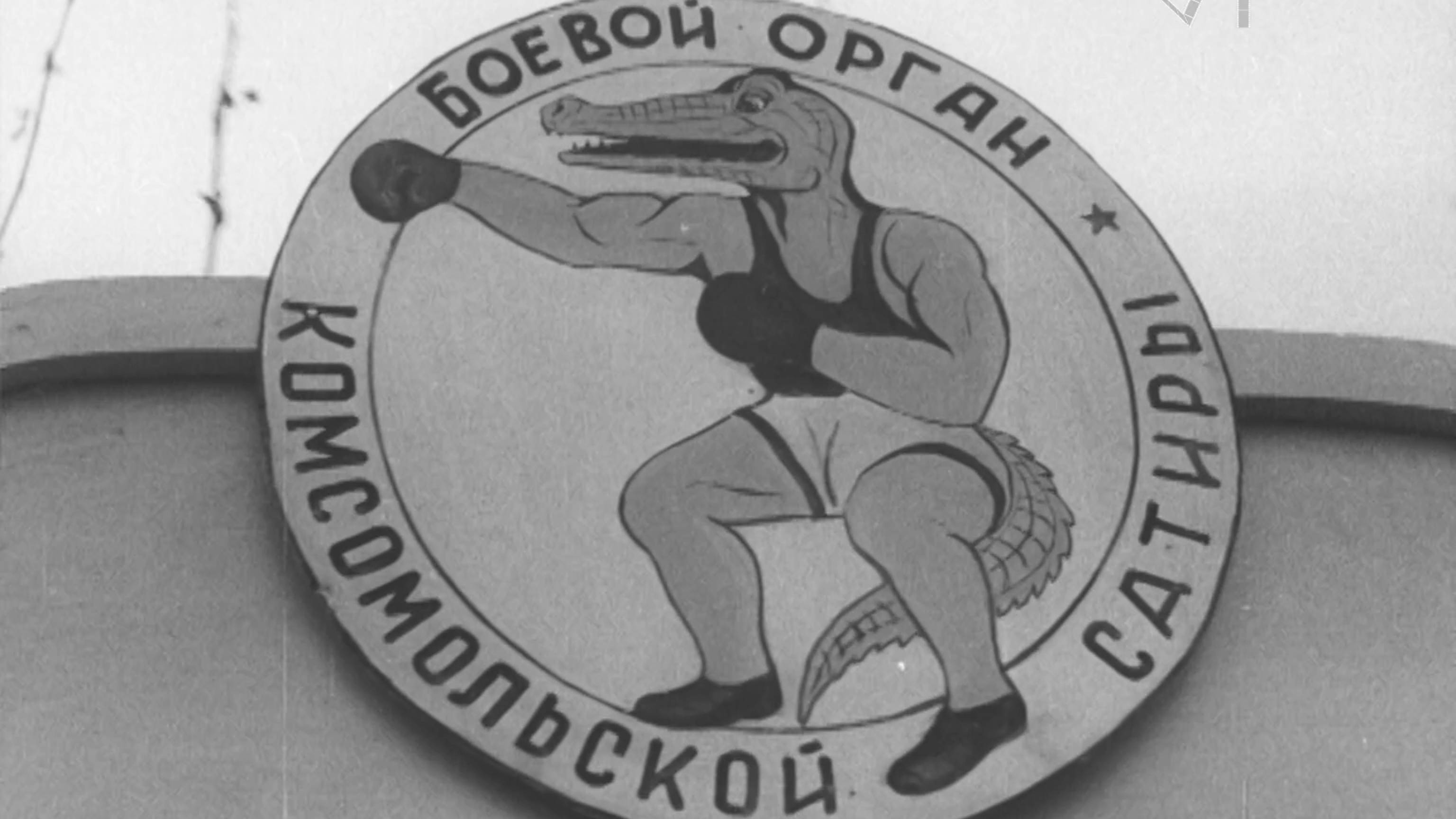 Молодёжная сатирическая газета «БОКС» борется с недостатками на тракторном заводе (1953 г.).