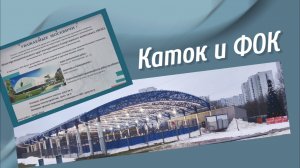 Каток и новый ФОК 11.01.2025 года.