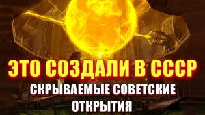 Скрываемые ИЗОБРЕТЕНИЯ ⚡ СОВЕТСКИХ УЧЁНЫХ 🔥