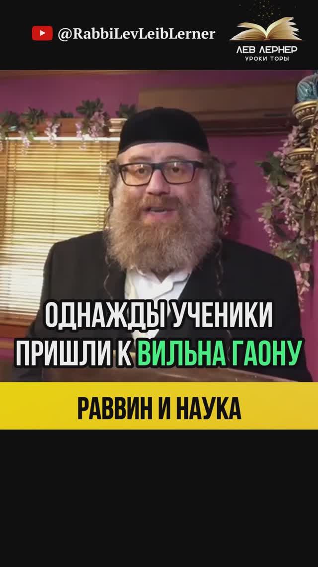 Как выучить все науки❓ Виленский Гаон, Тора и Наука