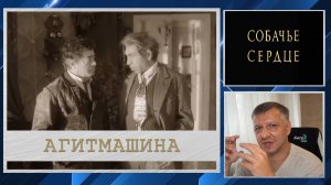 Кинофильм "Собачье сердце". М. Булгаков. Эпизод "Агитмашина". Литература ЕГЭ. ОГЭ. Классика.