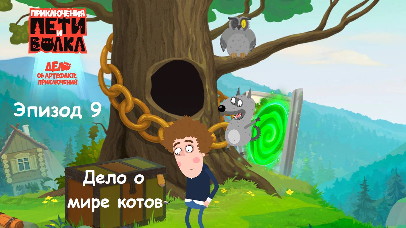 ИГРА Приключения Пети и Волка: Дело об артефакте приключений Эпизод 9 ДЕЛО О МИРЕ КОТОВ Прохождение